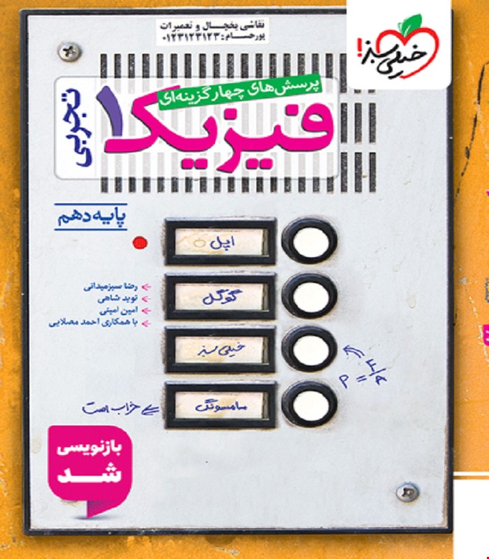 کتاب تست فیزیک دهم تجربی