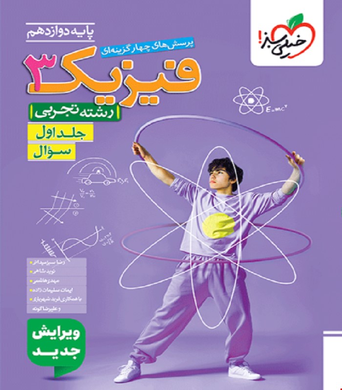 کتاب تست فیزیک دوازدهم تجربی جلد سوال خیلی سبز