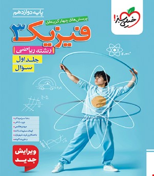 کتاب تست فیزیک دوازدهم ریاضی جلد سوال خیلی سبز