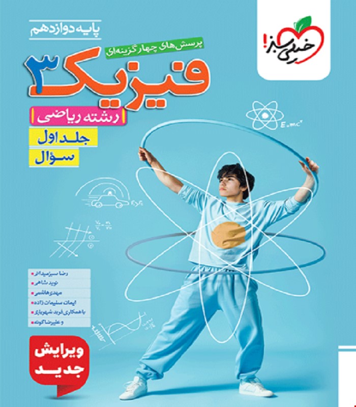 کتاب تست فیزیک دوازدهم ریاضی جلد سوال خیلی سبز