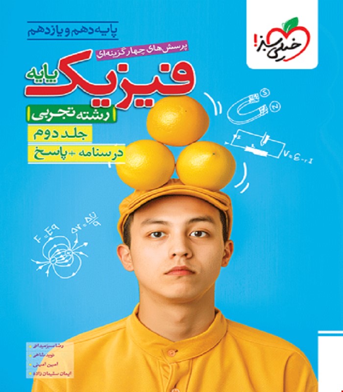 کتاب تست فیزیک پایه تجربی جلد پاسخ 