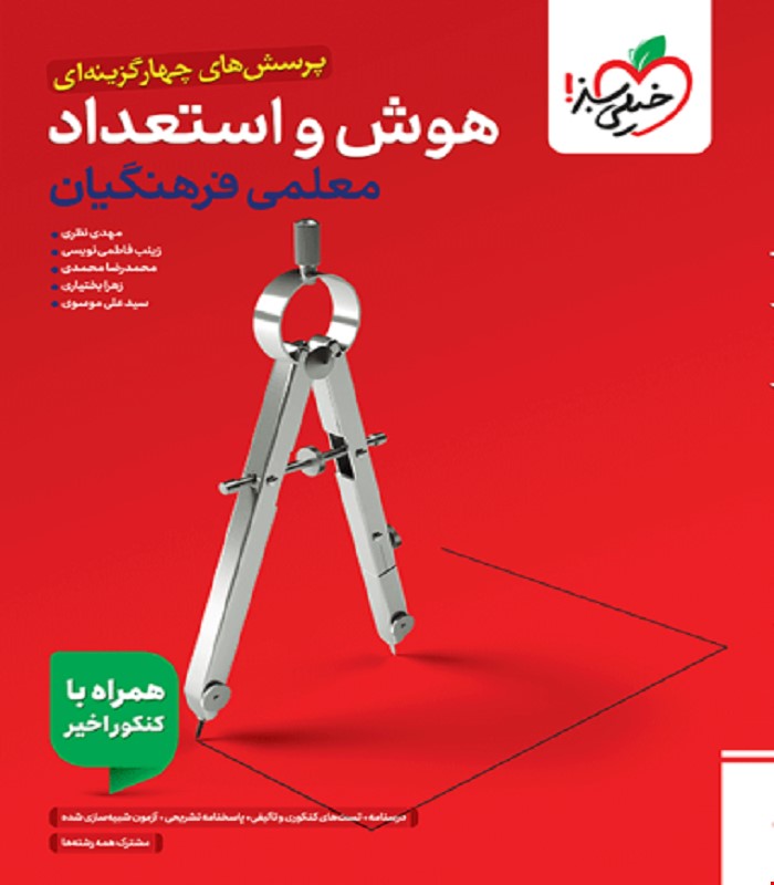 کتاب تست هوش فرهنگیان جامع