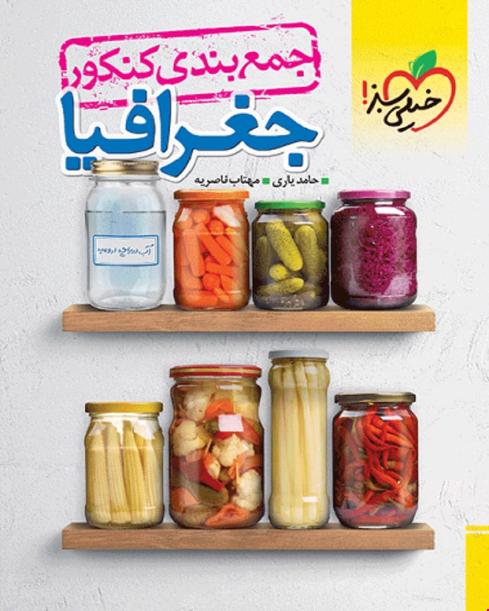 کتاب جمع بندی جغرافیا علوم انسانی