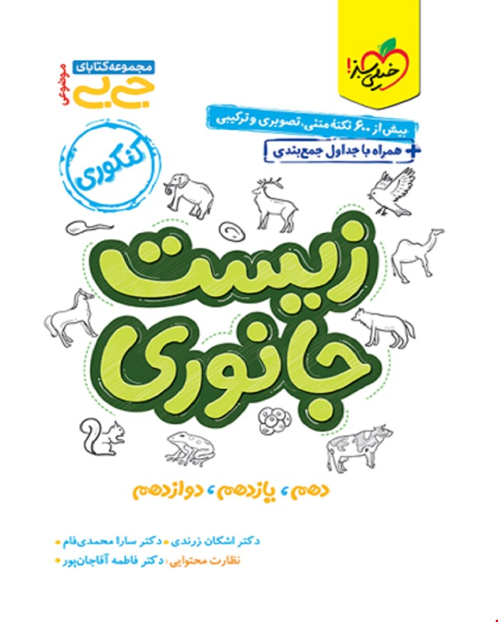 کتاب جیبی موضوعی زیست جانوری تجربی