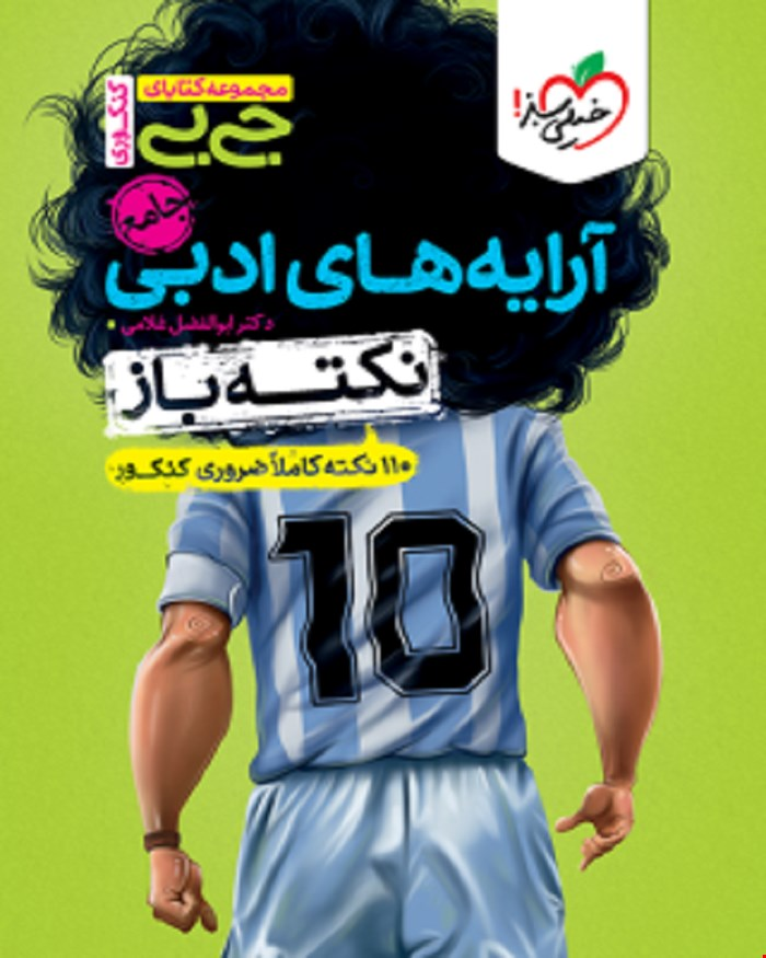 کتاب جیبی نکته باز آرایه های ادبی انسانی کنکور