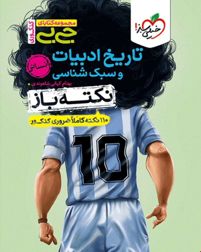 کتاب جیبی نکته باز تاریخ ادبیات و سبک شناسی انسانی کنکور