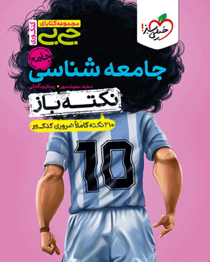 کتاب جیبی نکته باز جامعه شناسی جامع کنکور علوم انسانی