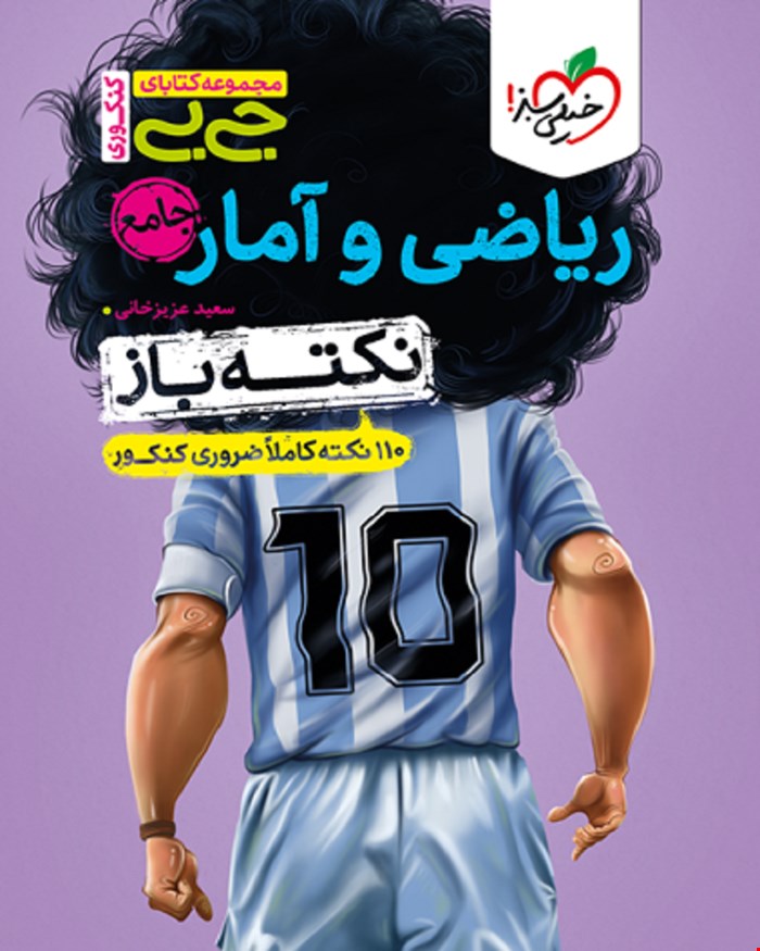 کتاب جیبی نکته باز ریاضی و آمار جامع کنکور