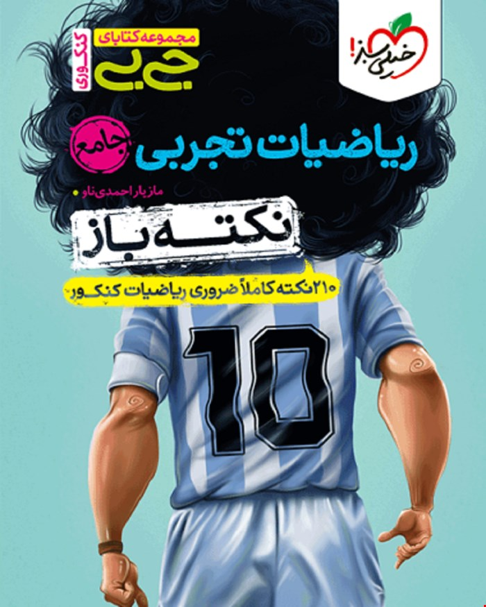 کتاب جیبی نکته باز ریاضیات تجربی جامع کنکور