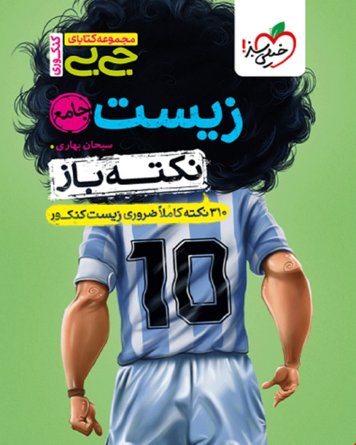 کتاب جیبی نکته باز زیست جامع کنکور