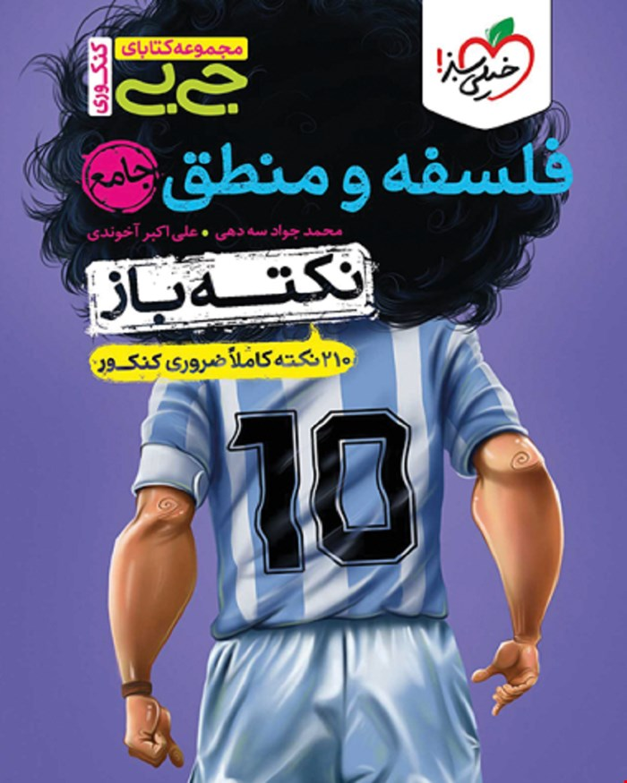 کتاب جیبی نکته باز فلسفه و منطق کنکور علوم انسانی