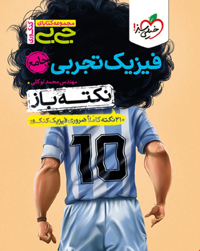 کتاب جیبی نکته باز فیزیک تجربی جامع کنکور