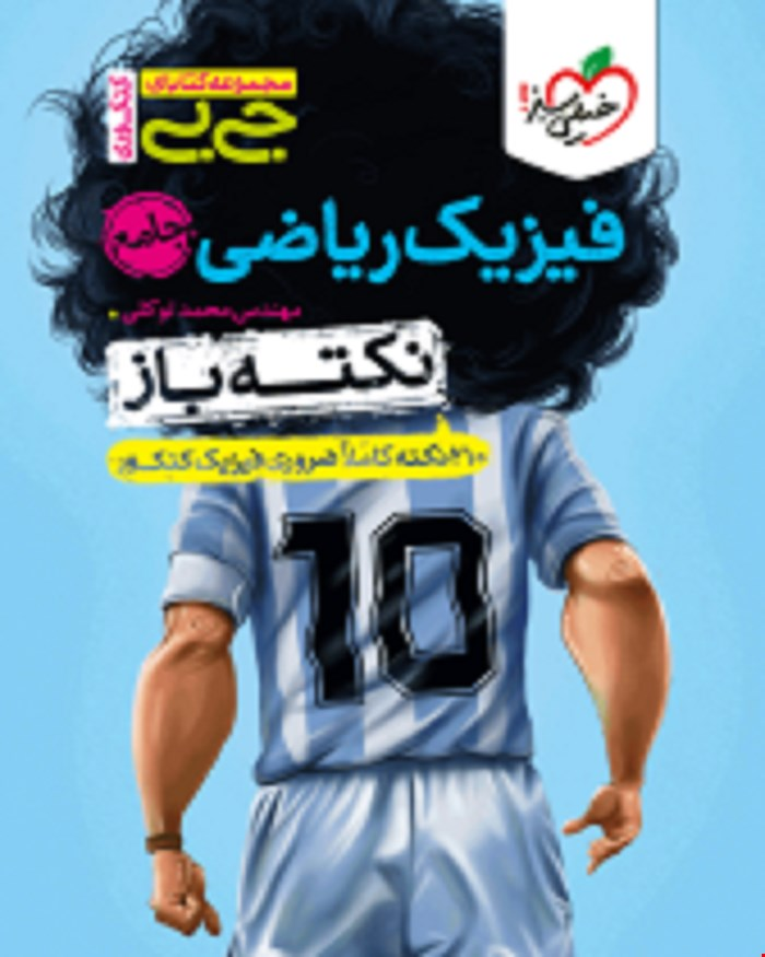 کتاب جیبی نکته باز فیزیک ریاضی جامع کنکور