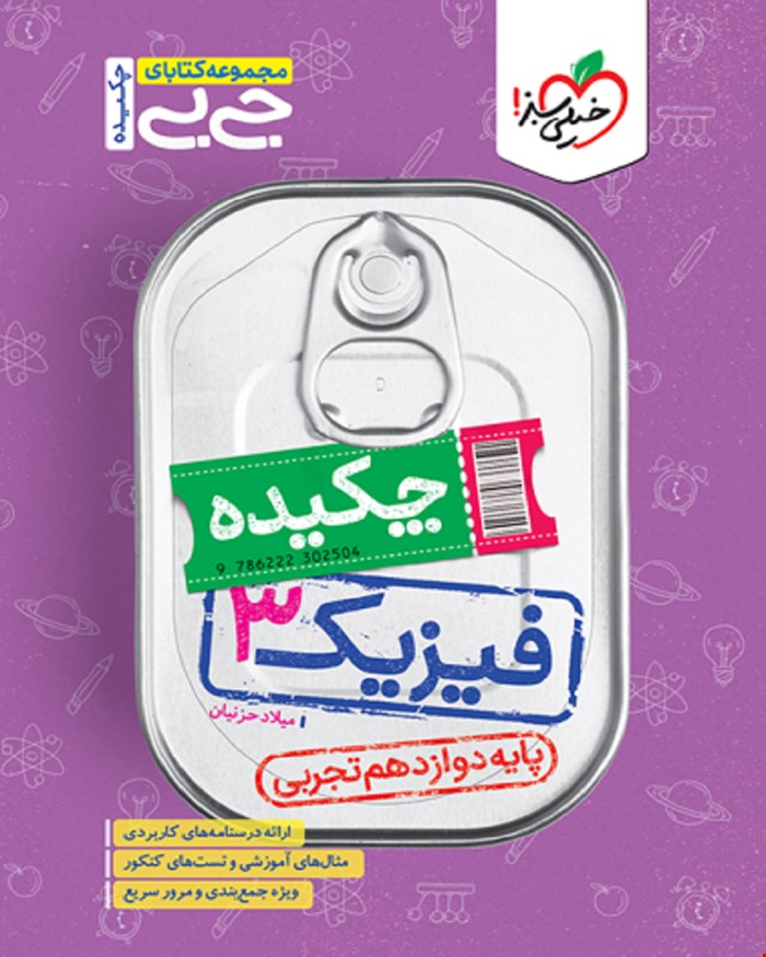 کتاب جیبی چکیده فیزیک دوازدهم تجربی