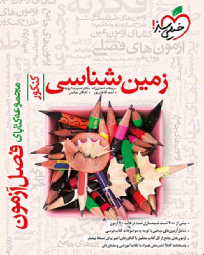 کتاب فصل آزمون زمین شناسی تجربی