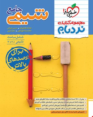کتاب نردبام شیمی جامع