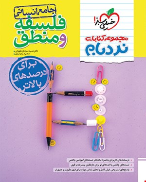 کتاب نردبام فلسفه و منطق جامع انسانی