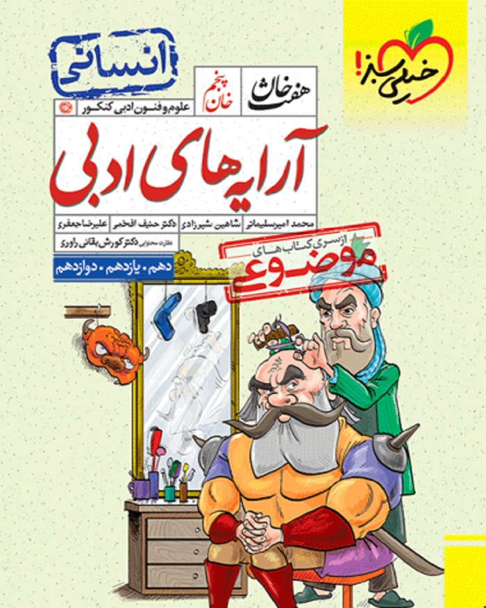 کتاب هفت خان آرایه علوم و فنون ادبی علوم انسانی