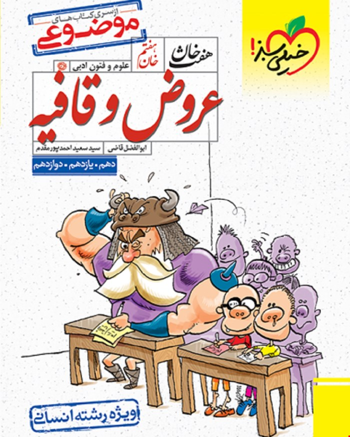 کتاب هفت خان عروض و قافیه علوم انسانی