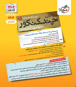 کتاب چند کنکور تجربی جامع جلد سوال خیلی سبز