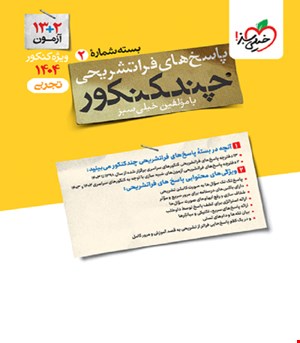 کتاب چند کنکور تجربی جامع جلد پاسخ خیلی سبز