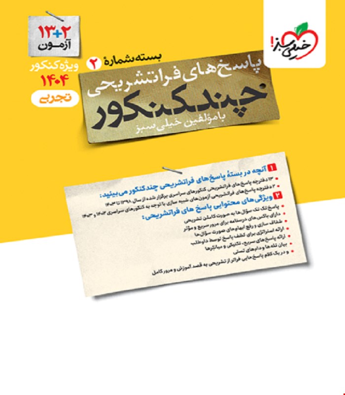 کتاب چند کنکور تجربی جامع جلد پاسخ خیلی سبز