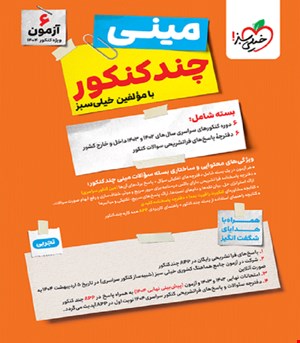 کتاب چند کنکور تجربی جامع مینی خیلی سبز