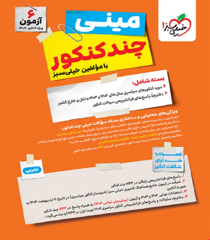 کتاب چند کنکور تجربی جامع مینی خیلی سبز