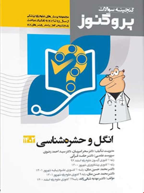 کتاب پروگنوز علوم پایه پزشکی گنجینه سوالات انگل و حشره شناسی 1402 