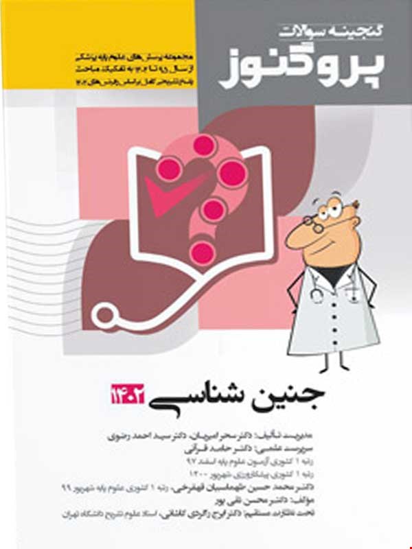 کتاب پروگنوز علوم پایه پزشکی گنجینه سوالات جنین شناسی 1402