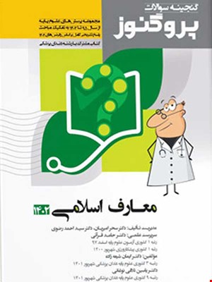کتاب پروگنوز علوم پایه پزشکی گنجینه سوالات معارف اسلامی 1402