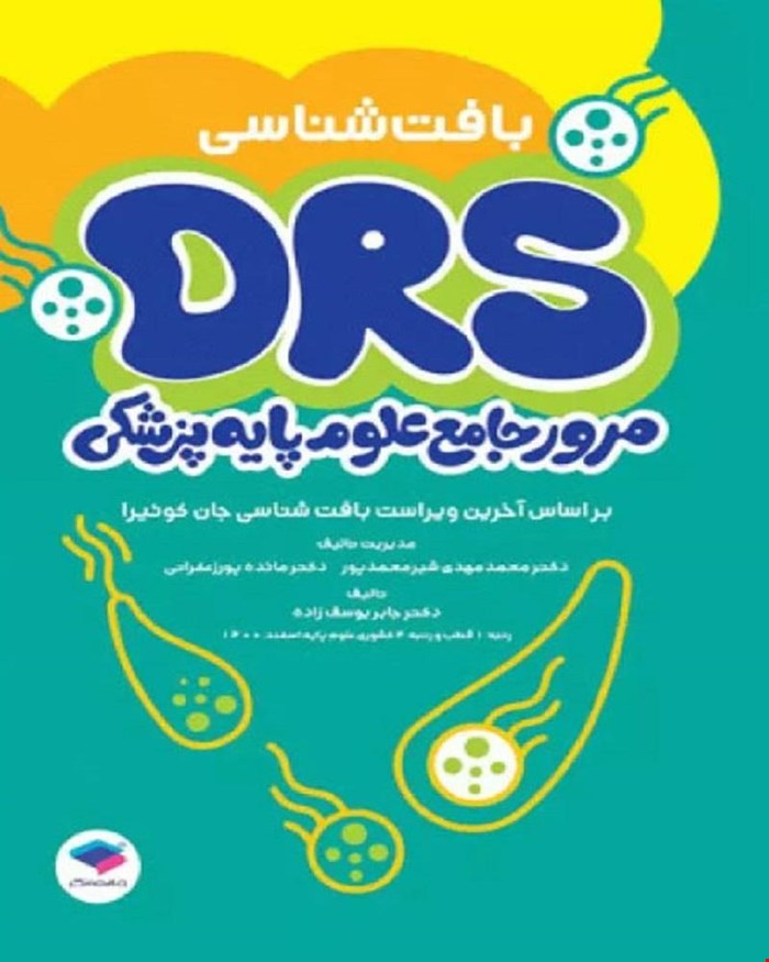 کتاب مرور جامع DRS علوم پایه پزشکی بافت‌شناسی