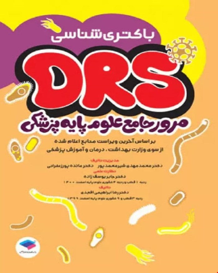 کتاب مرور جامع DRS علوم‌پایه پزشکی باکتری‌شناسی