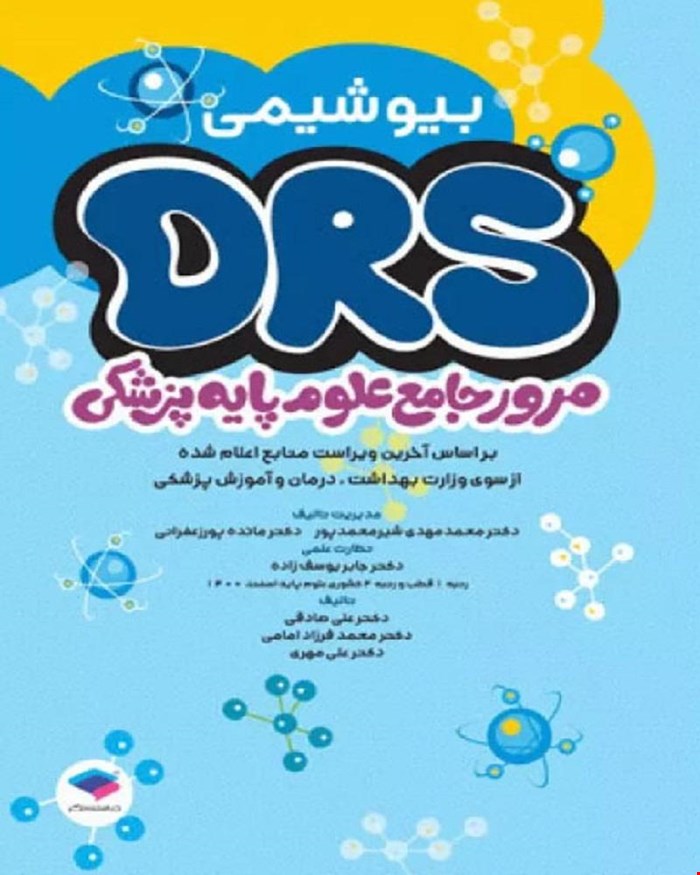 کتاب مرور جامع DRS علوم پایه پزشکی بیوشیمی