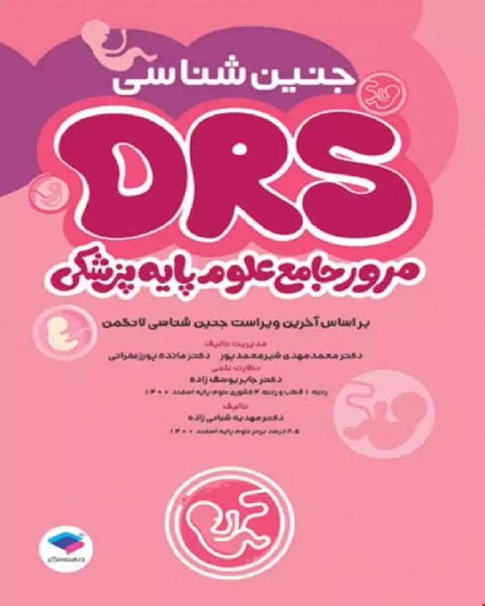کتاب مرور جامع DRS علوم پایه پزشکی جنین‌شناسی