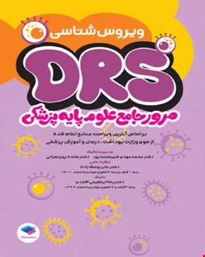 کتاب مرور جامع DRS علوم پایه پزشکی ویروس‌شناسی