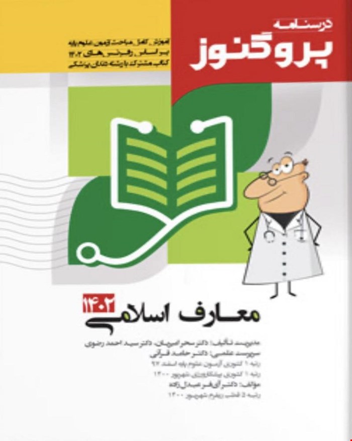 کتاب درسنامه علوم‌پایه پزشکی و دندان‌پزشکی پروگنوز معارف اسلامی 1402