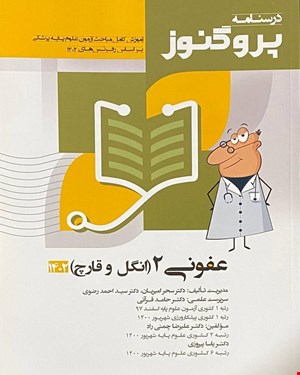 کتاب درسنامه علوم‌پایه پزشکی پروگنوز عفونی 2 (انگل و قارچ) 1402