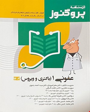 کتاب درسنامه علوم‌پایه پزشکی پروگنوز عفونی 1 (باکتری و ویروس) 1402