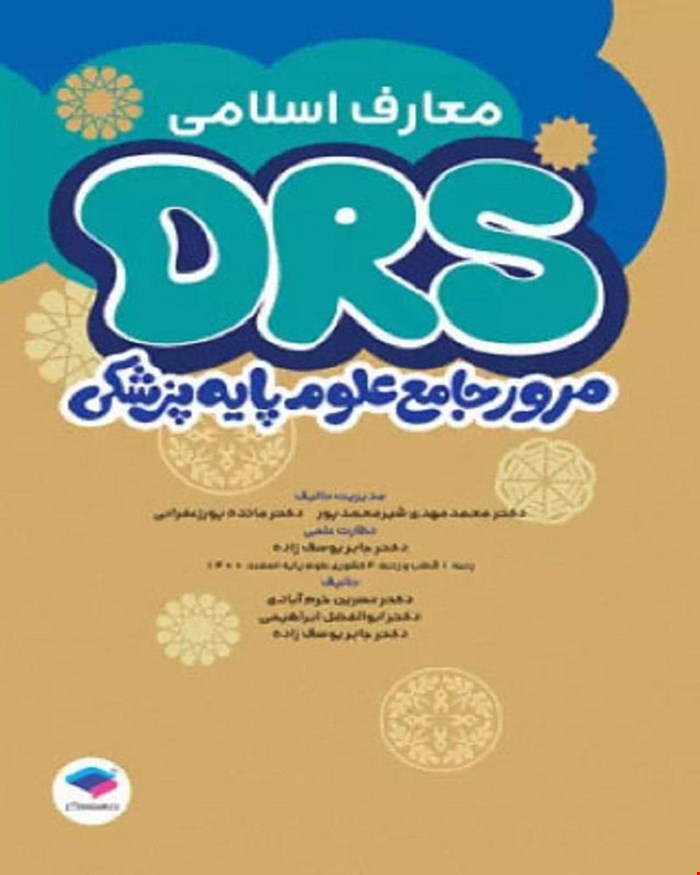 کتاب مرور جامع DRS علوم پایه پزشکی معارف اسلامی