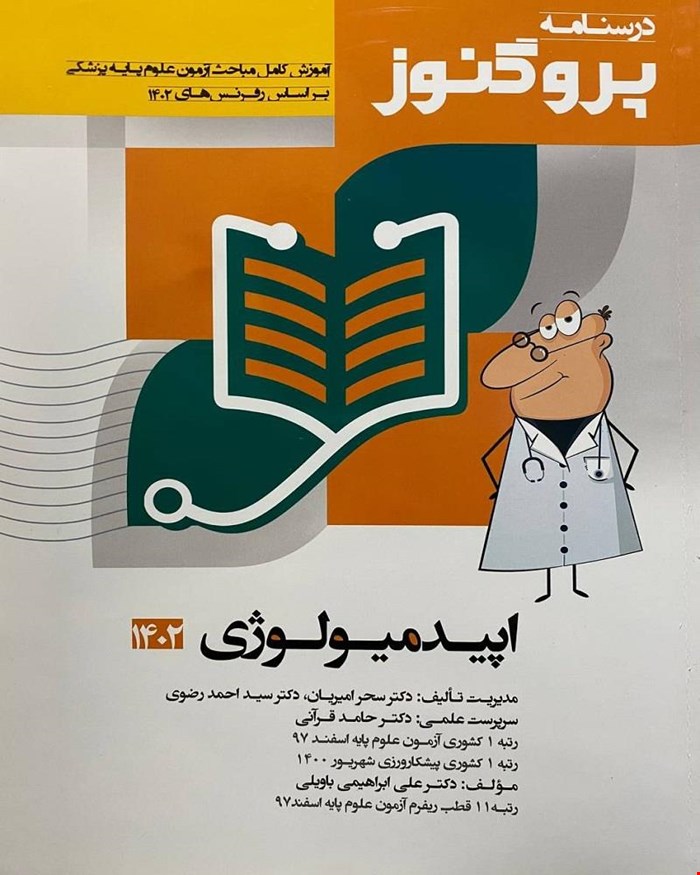 کتاب درسنامه علوم پایه پزشکی پروگنوز اپیدمیولوژی 1402