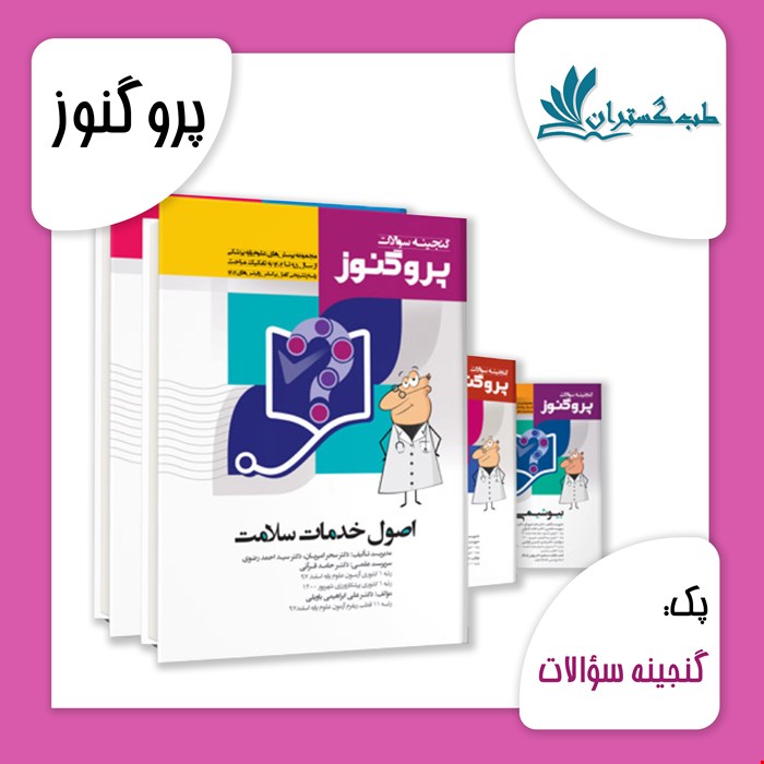 پک گنجینه سؤالات علوم ‌پایه پزشکی‌ پروگنوز 1403