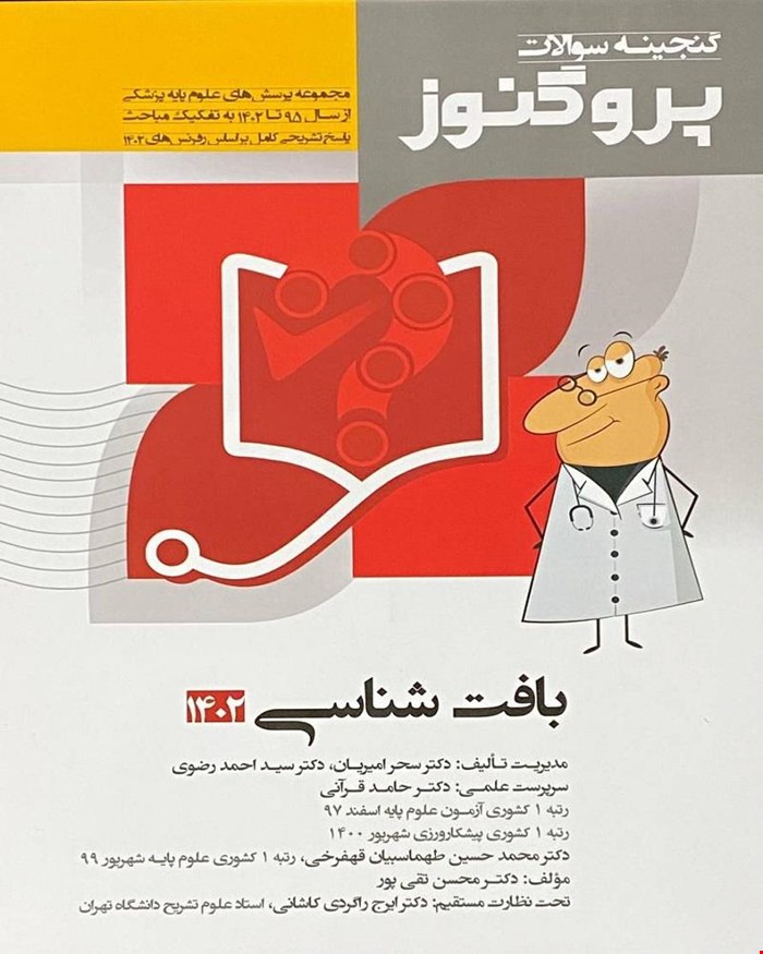 کتاب پروگنوز علوم پایه پزشکی گنجینه سوالات بافت‌شناسی 1402