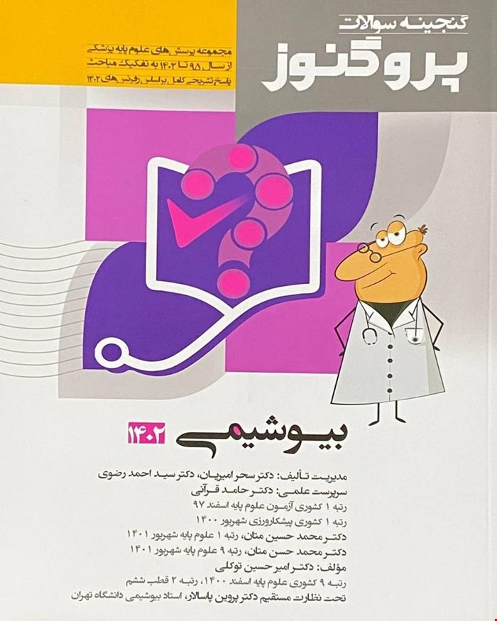 کتاب پروگنوز علوم پایه پزشکی گنجینه سوالات بیوشیمی 1402
