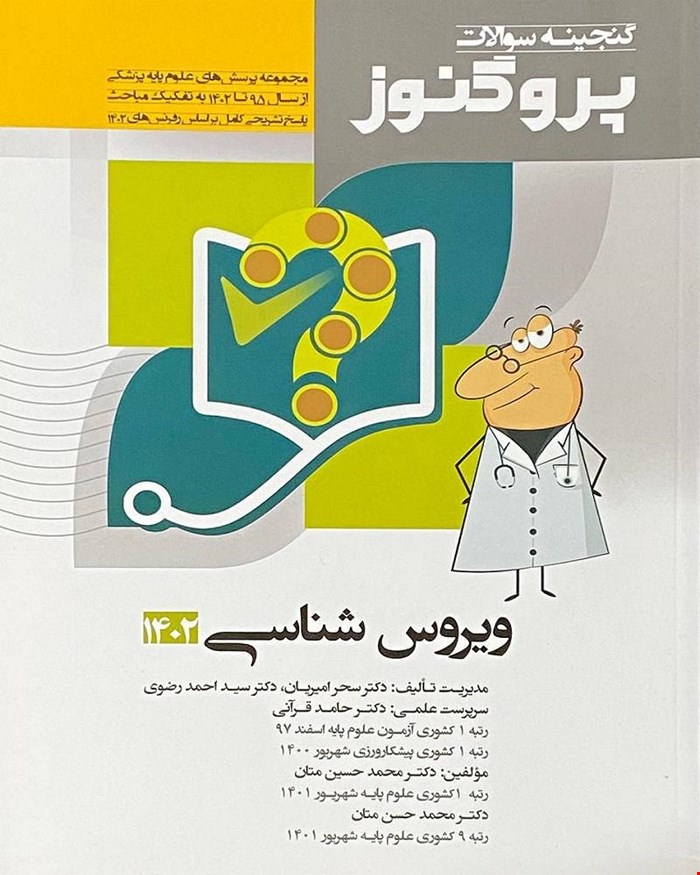 کتاب پروگنوز علوم پایه پزشکی گنجینه سوالات ویروس شناسی 1402 