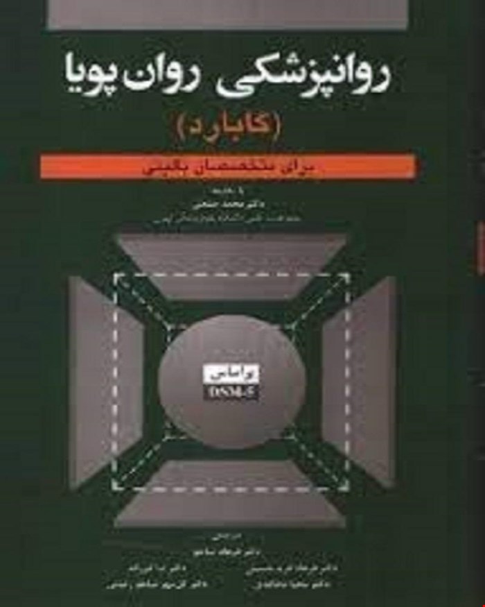 کتاب روانپزشکی روان پویا گابارد