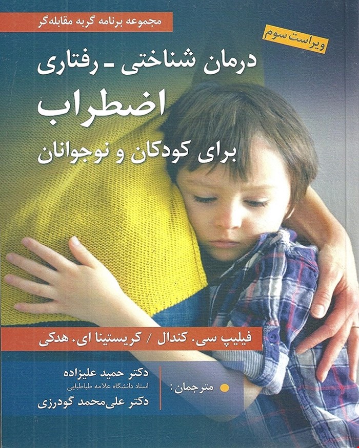 کتاب درمان شناختی رفتاری اضطراب برای کودکان و نوجوانان انتشارات روان