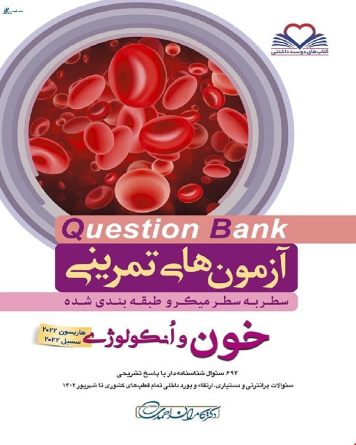 کتاب سطر به سطر Q-Bank خون و انکولوژی دکتر کامران احمدی انتشارات فرهنگ فردا 