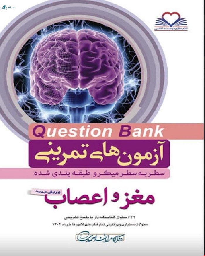 کتاب سطر به سطر Q-Bank مغز و اعصاب دکتر کامران احمدی
