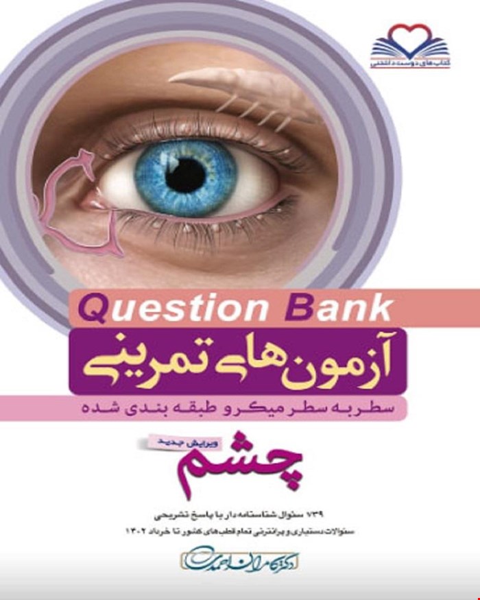 کتاب Q-Bank چشم دکتر کامران احمدی
